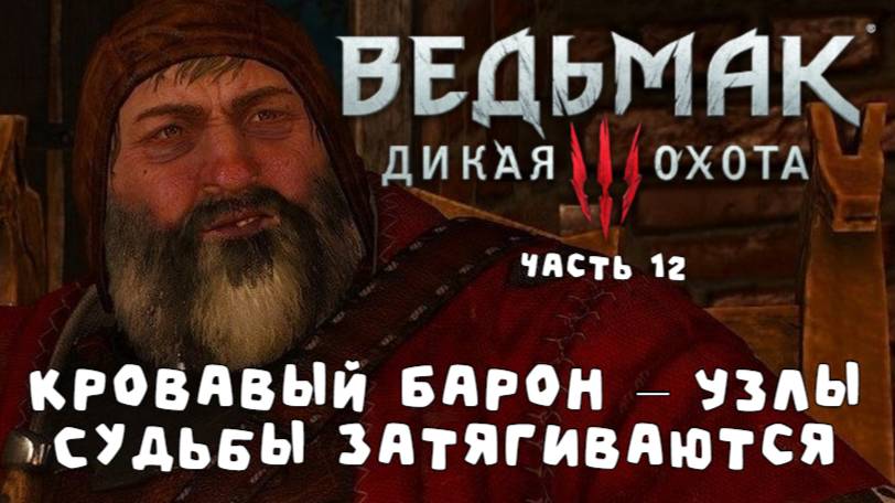 Ведьмак 3: Кровавый Барон – Первое знакомство с мрачной историей (часть 12)