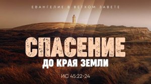 Исаия：_36_Спасение_до_края_земли_｜_Ис_45_22_24_｜｜_Алексей_Коломийцев