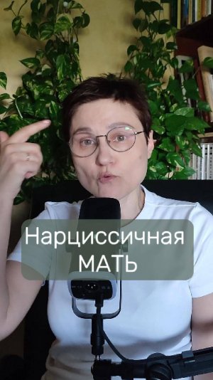 Нарциссичная мать и ее главная ловушка