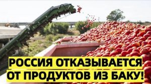 Россия начинает отказ от азербайджанских продуктов в пользу собственного производства
