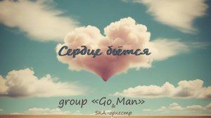 Сердце бьется (видео) группа "Go Man" & SKA-оркестр