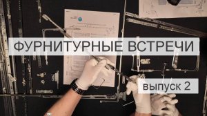 Фурнитурные встречи. Выпуск 2. Разговариваем с МАСО про MACO Multi.
