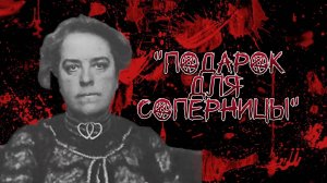 Конфеты от незнакомки | дело Корделии Боткин