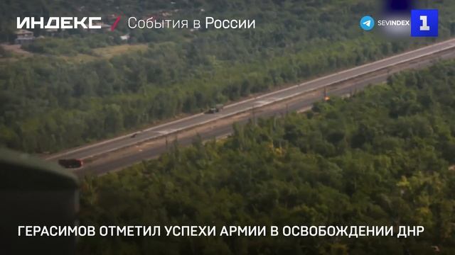 Герасимов отметил успехи армии в освобождении ДНР