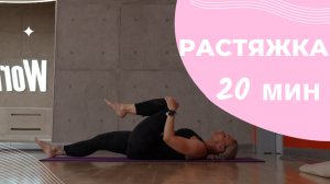 Растяжка на все тело 20 минут