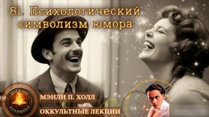 81. Психологический символизм юмора / ЛЕКЦИЯ / Мэнли П. Холл