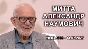 Ушел в мир душ Митта Александр Наумович.