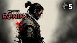 Rise of the Ronin🎮Прохождение/на стриме🎬5 серия