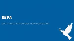ВЕРА. Видео взято с youtube канала ДСББ - Дом спасения и Божьего благословения