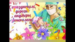 С днём гинеколога 💥 Поздравление 15 июля