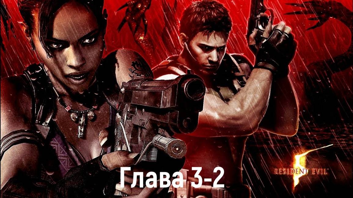 Resident Evil 5 - Глава 3-2 Место казни "КООП"