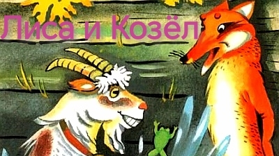 Лиса и Козёл(аудиосказка) смотреть онлайн
