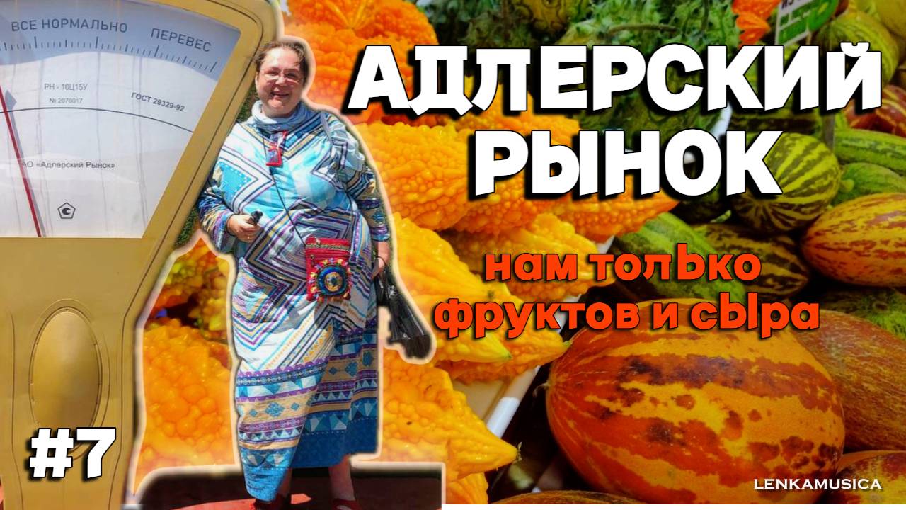 Сочи. Адлерский рынок. Хотела купить сезонных фруктов и адыгейского сыра, и что из этого вышло.