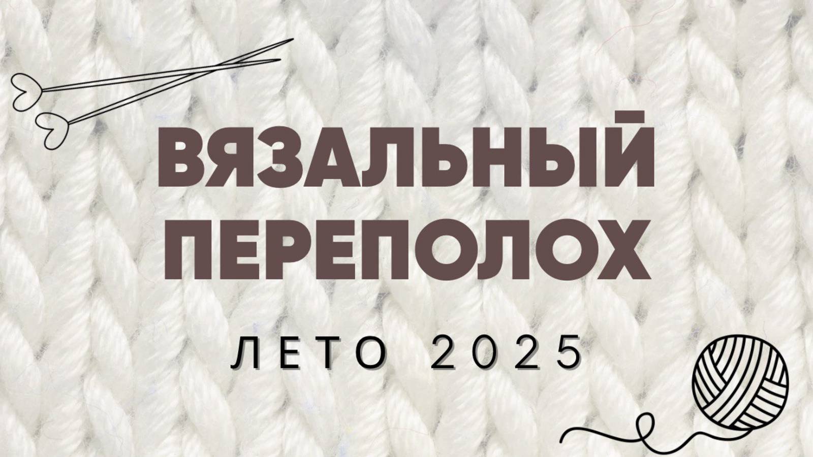 Третий отчет в СП «Вязальный переполох лето 2025»