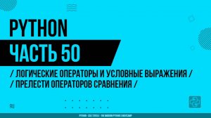 Python - 050 - Логические операторы и условные выражения - Прелести операторов сравнения