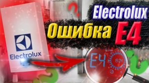 Электролюкс ошибка Е4 ЧТО ДЕЛАТЬ? | котел электролюкс ошибка е4 | ошибка е4 на котле электролюкс !!