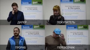 СтройПартнер  "Что для вас Bonolit?"