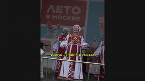 Акатуй в Москве на ВДНХ.