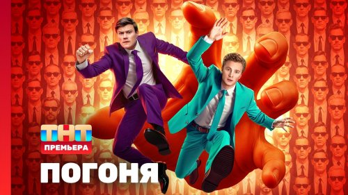 Погоня 1 сезон 1 выпуск