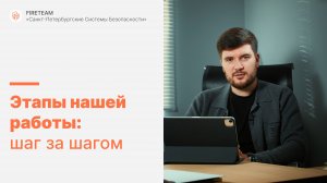 Этапы нашей работы в "пожарке": от заявки до принятого объекта