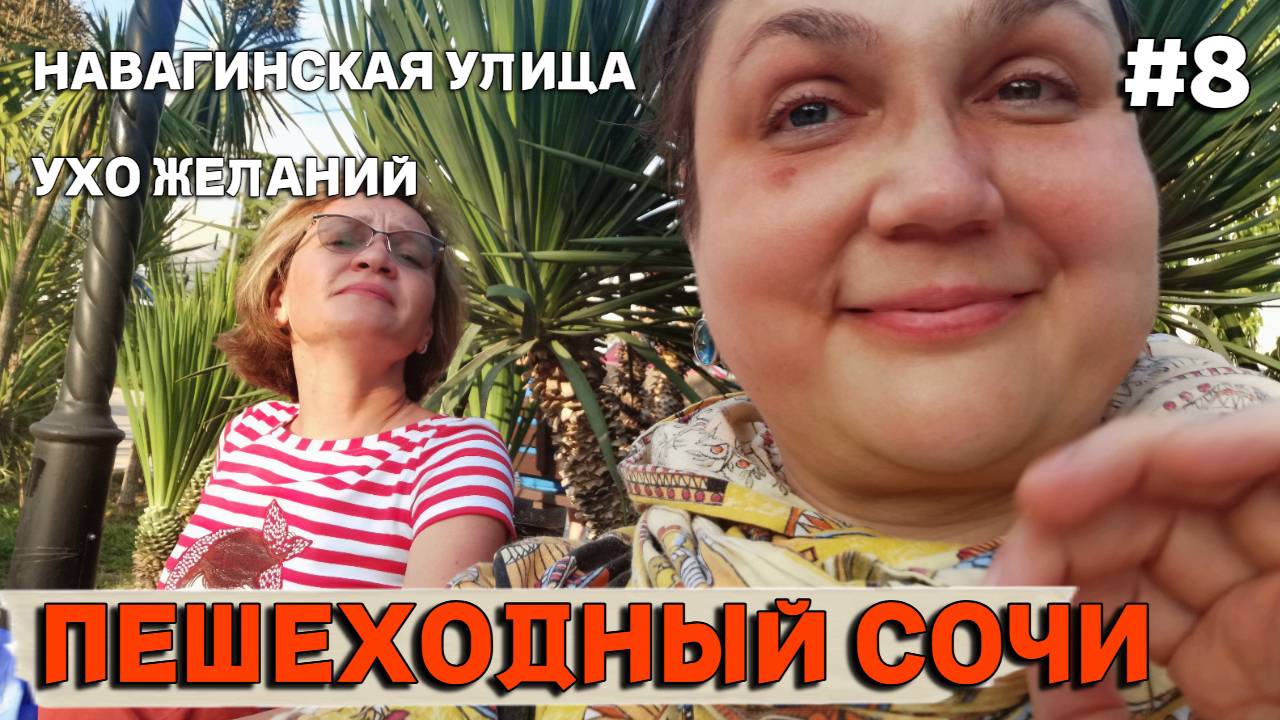 Сочи. Кнопка старт - и мы в центре на прогулке. Шепнули в ухо, красоты и изъяны пешеходной улицы.