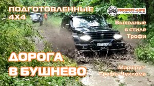 Трофи-Чухлома - ДОРОГА В БУШНЕВО - внедорожники на бездорожье 4х4 покатушка Трофи-лайф 2025