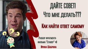 Какое принять решение? Почему мы НЕ верим советам!