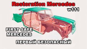 Part 12 Первый "безопасный" Mercedes