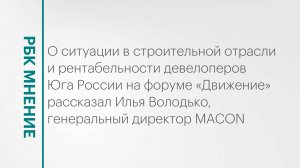 Рентабельность девелоперов Юга РФ и спрос на новые квартиры || РБК Мнение