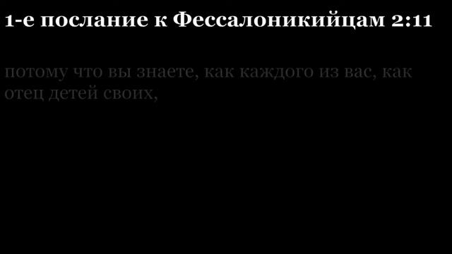 1-е послание Фессалоникийцам, глава 2 смотреть онлайн