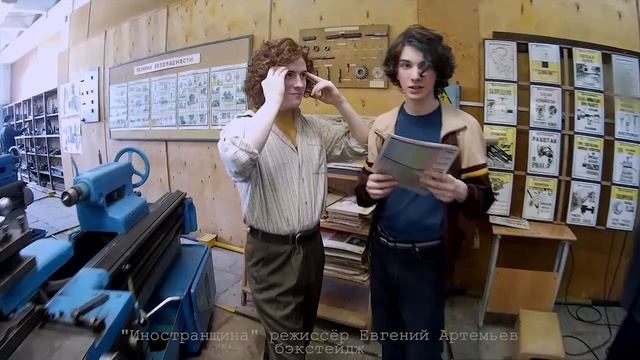 Бэкстейдж полнометражного фильма Иностранщина
