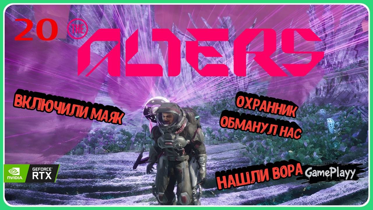 The Alters — Прохождение #20 : Сломали барьер планеты Охранник обманул нас #хоррор #theAlters