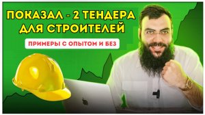 Тендеры на стройку 🦺 с ОПЫТОМ и БЕЗ → ЖИВЫЕ ПРИМЕРЫ. Тендеры и госзакупки на стройку с нуля