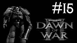 Warhammer 40,000: Dawn of War 2 # прохождение [15]