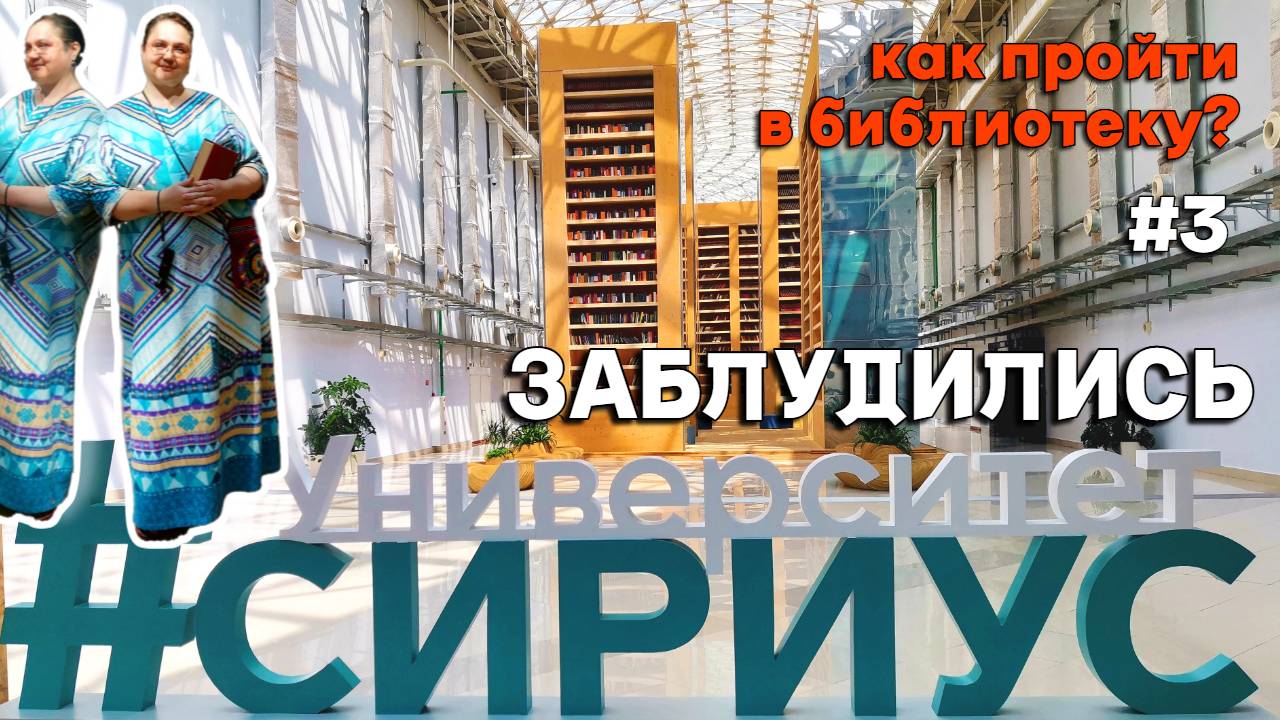 Сочи. Современный мир Университета Сириус. Заблудились, нашли библиотеку, ракеты, зал Атом, зелень