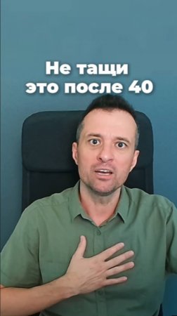 Не тащи это после 40