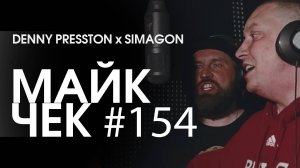 МАЙК ЧЕК #154 | DENNY PRESSTON x SIMAGON - СУЕТА