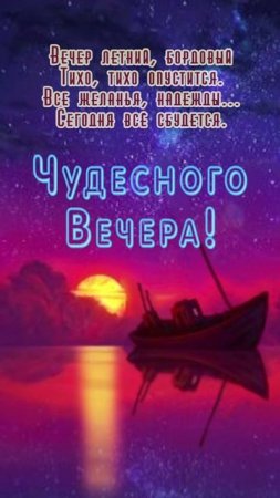 Открытка на вечер