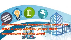 Возможности перерасчета платы за ЖКХ и дату оплаты услуг ЖКХ перенесли на пять дней