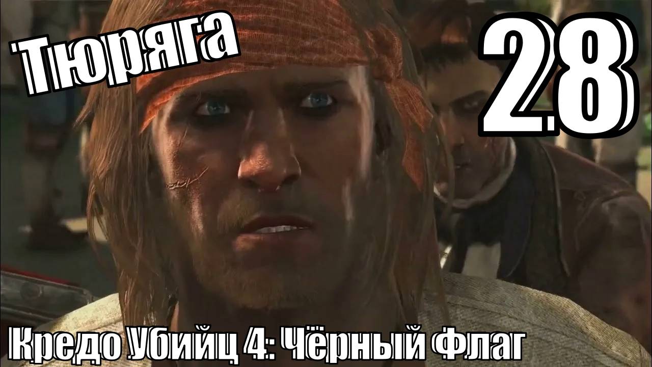 Кредо Убийц 4: Чёрный Флаг - Ямайская тюрьма - Прохождение 28-ая часть