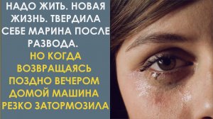 Я обязательно буду жить дальше. Твердила себе Марина после развода. А потом она села в машину