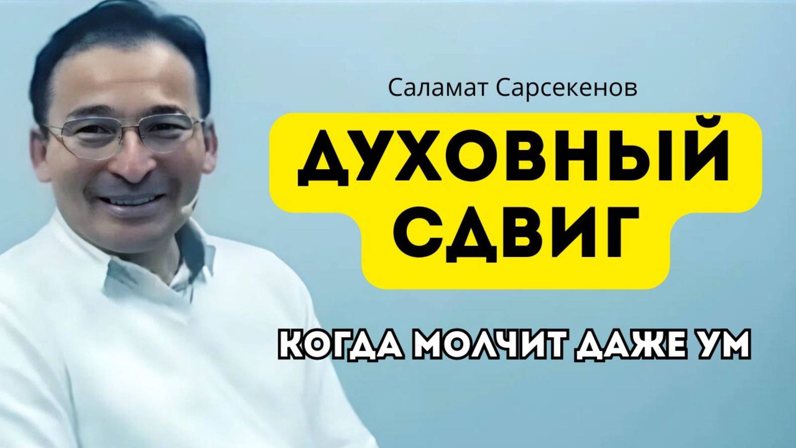 Встреча с реальностью. Честный диалог без прикрас. Саламат Сарсекенов
