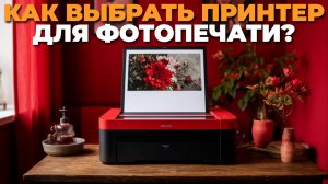 ТОП принтеров для фотопечати 2025 — профессиональное качество фото без лишних затрат! 💥🖼️