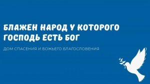 БЛАЖЕН НАРОД У КОТОРОГО ГОСПОДЬ ЕСТЬ БОГ. Видео взято с канала Дом спасения и Божьего благословения