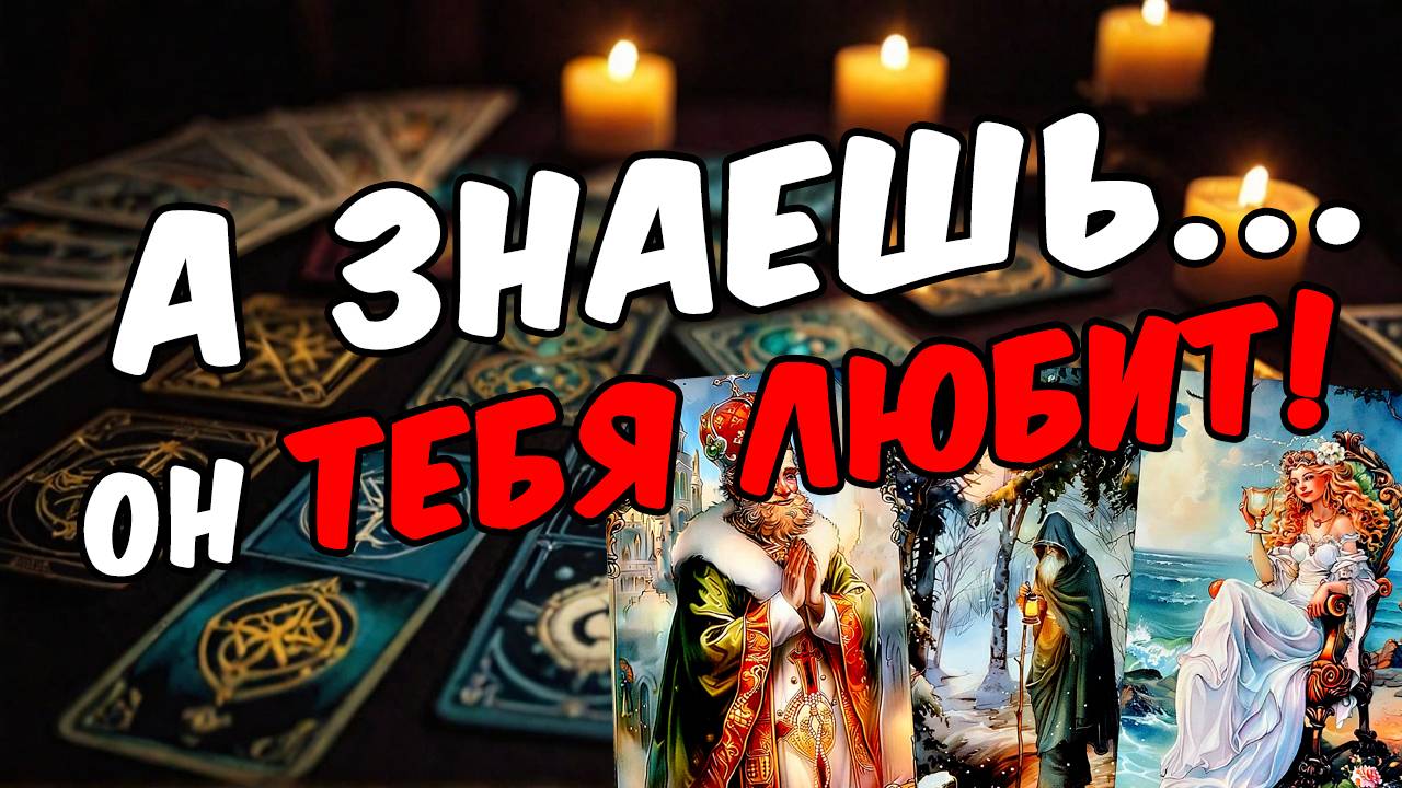 Что он планирует по поводу тебя Его планы! Его мысли 🧡 таро расклад ♥️ онлайн гадание