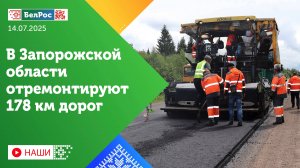 Наши | В Запорожской области за год планируют отремонтировать 178 км дорог