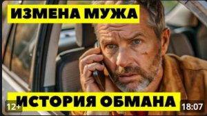 ИЗМЕНА МУЖА. Отвратительная ложь от человека, которому я доверяла всё