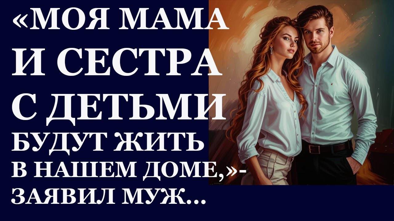 Истории из жизни: 📌Моя мама и сестра с детьми будут жить в нашем доме. заявил муж... Аудио рассказы