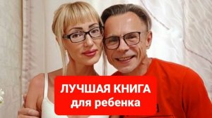 Лучшая,книга для ребёнка.Что подарить ребёнку?