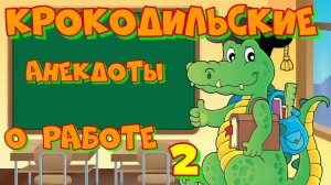 Крокодильские анекдоты о Работе 2.